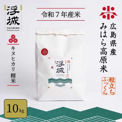 みはら高原米 浮城 きぬひかり 精米10kg [220-014]