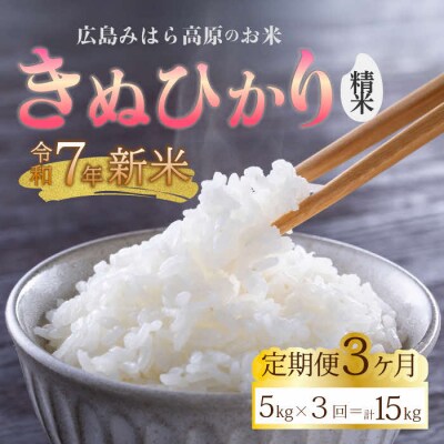 【令和7年新米】みはら高原米 浮城《3か月定期便》きぬひかり 精米5kg [220-017]