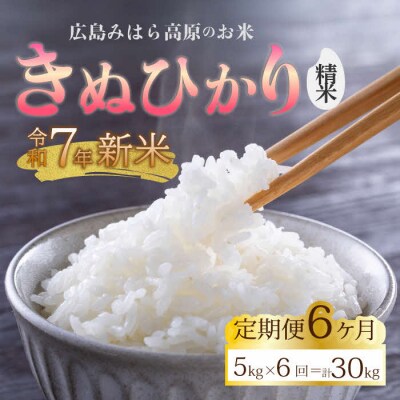 【令和7年新米】みはら高原米 浮城《6か月定期便》きぬひかり 精米5kg [220-018]