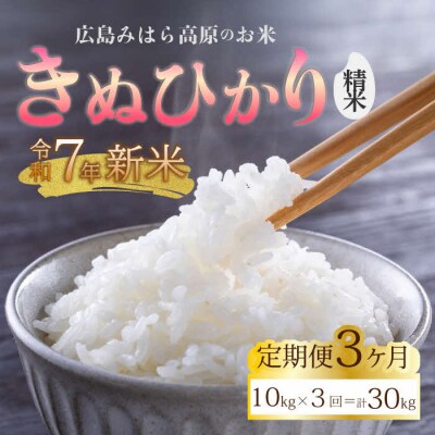 【令和7年新米】みはら高原米 浮城《3か月定期便》きぬひかり 精米10kg [220-019]