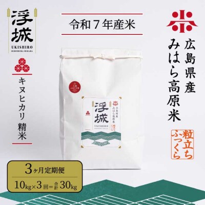 みはら高原米 浮城《3か月定期便》きぬひかり 精米10kg [220-019]