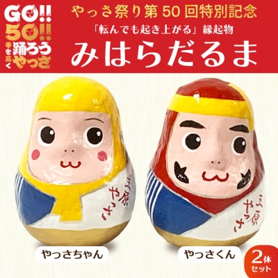 【数量限定!受注生産!】第50回記念三原やっさ祭り 三原だるま[085-001]