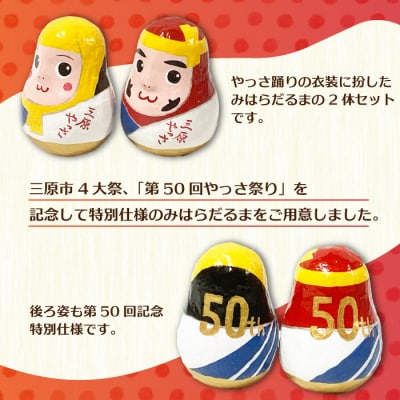 【数量限定!受注生産!】第50回記念三原やっさ祭り 三原だるま[085-001]