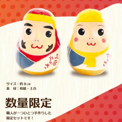 【数量限定!受注生産!】第50回記念三原やっさ祭り 三原だるま[085-001]