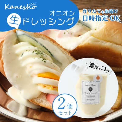 【お試し】生ドレッシング(オニオン)150g×2個入 [010-010]