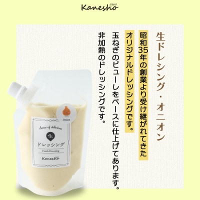 【お試し】生ドレッシング(オニオン)150g×2個入 [010-010]