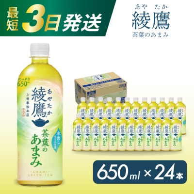 綾鷹茶葉のあまみ PET 650ml×24本(1ケース) [014-012]