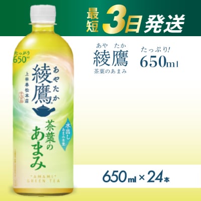 綾鷹茶葉のあまみ PET 650ml×24本(1ケース) [014-012]