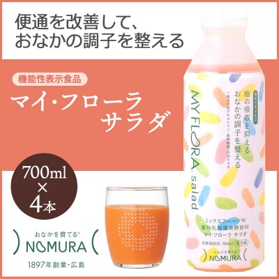 マイ・フローラ サラダ 700ml × 4本 4週間分  [104-006]