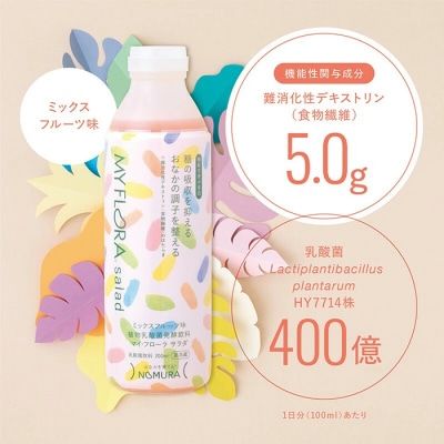 マイ・フローラ サラダ 700ml × 4本 4週間分  [104-006]