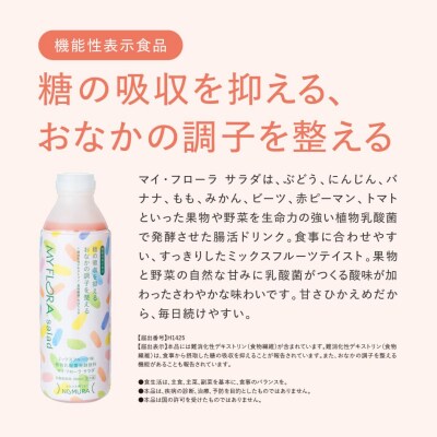 マイ・フローラ サラダ 700ml × 6本  [104-007]