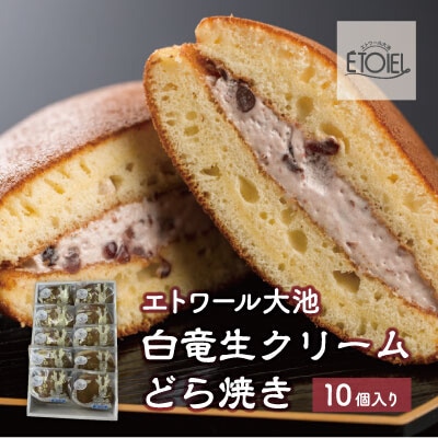 【エトワール大池】白竜生クリームどら焼き 10個入り [071-001]