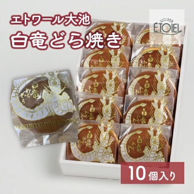 【エトワール大池】白竜どら焼き 10個入り [071-002]