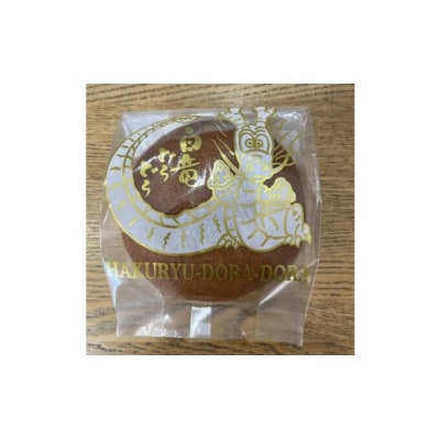 【エトワール大池】白竜どら焼き 10個入り [071-002]