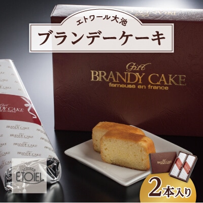 【エトワール大池】ブランデーケーキ 2本入り (1本450g) [071-003]