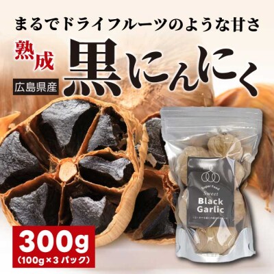 黒にんにく300g(100g×3) [118-002]