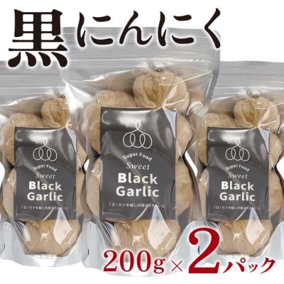 黒にんにく 200g×2パック セット [118-003]