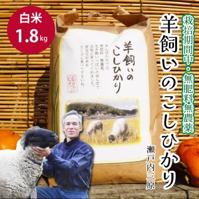 瀬戸内三原 羊飼いのこしひかり 白米 1.8kg(栽培期間中無肥料無農薬) [002-016]