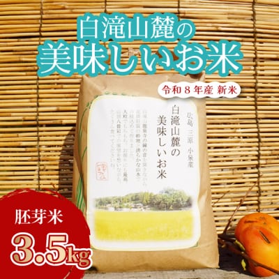 三原の絶景白滝山麓の美味しいお米 胚芽米 3.5kg [002-007]
