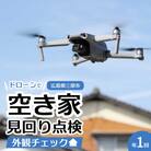 【前原ダンドリー合同会社】空き家の見回り点検 1回(ドローン撮影)[215-001]