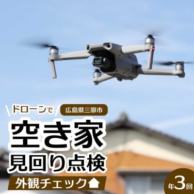 【前原ダンドリー合同会社】空き家の見回り点検 3回(ドローン撮影)[215-002]