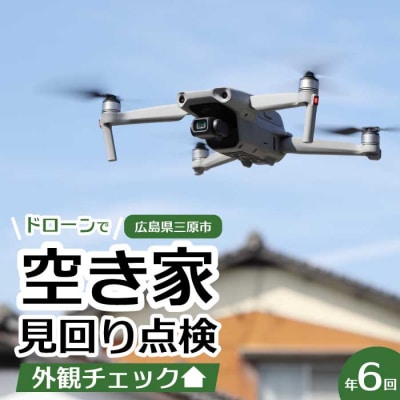 【前原ダンドリー合同会社】空き家の見回り点検 6回(ドローン撮影)[215-003]