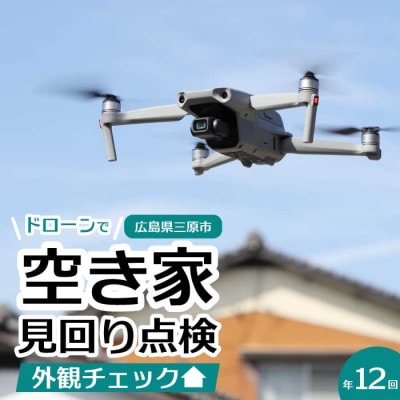 【前原ダンドリー合同会社】空き家の見回り点検 12回(ドローン撮影)[215-004]