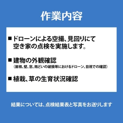【前原ダンドリー合同会社】空き家の見回り点検 12回(ドローン撮影)[215-004]