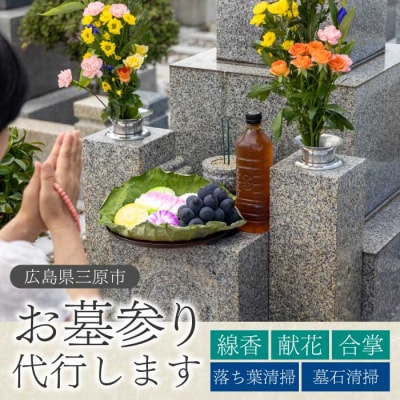 【前原ダンドリー合同会社】墓参り代行 1回 [215-005]