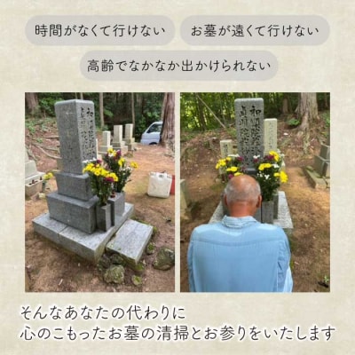 【前原ダンドリー合同会社】墓参り代行 1回 [215-005]