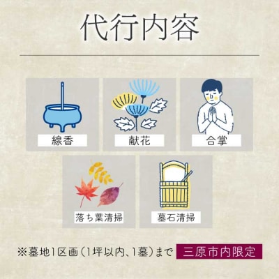 【前原ダンドリー合同会社】墓参り代行 1回 [215-005]