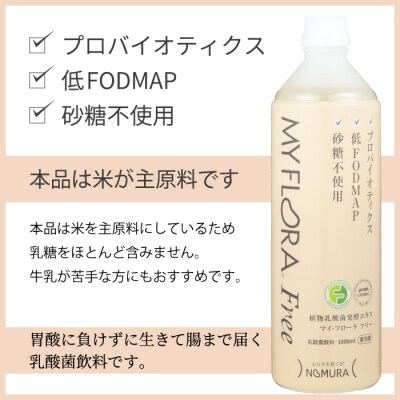 マイ・フローラフリー 1000ml×2本 乳酸菌発酵飲料 腸活 野村乳業 [104-009]