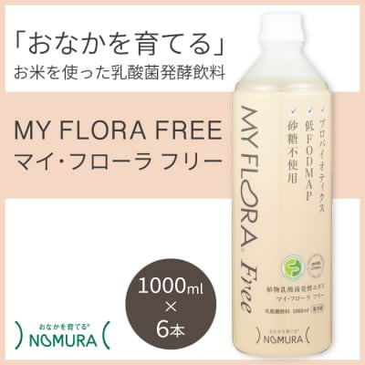 マイ・フローラフリー 1000ml×6本 乳酸菌発酵飲料 腸活 野村乳業 [104-011]