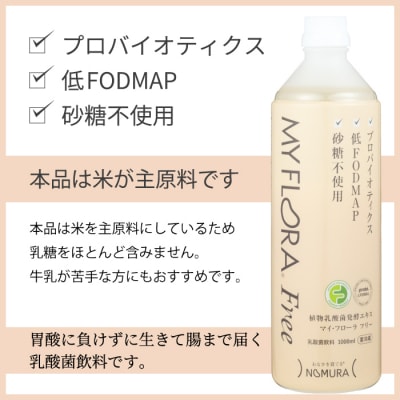 マイ・フローラフリー 1000ml×6本 乳酸菌発酵飲料 腸活 野村乳業 [104-011]