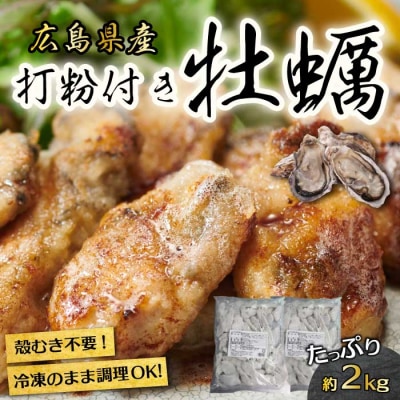 広島産 冷凍 打粉付かき 1kg×2袋 [022-004]
