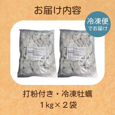 広島産 打粉付 冷凍牡蠣 1kg×2袋 [022-004]