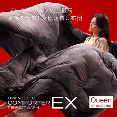 ブレインスリープ コンフォーターパーフェクトウォームEX クイーン 掛け布団[219-004]