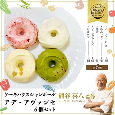 【熊谷喜八シェフ監修】アデ・アヴァンセ 4種6個 [039-011]