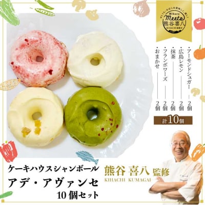 【熊谷喜八シェフ監修】アデ・アヴァンセ 4種10個 [039-012]