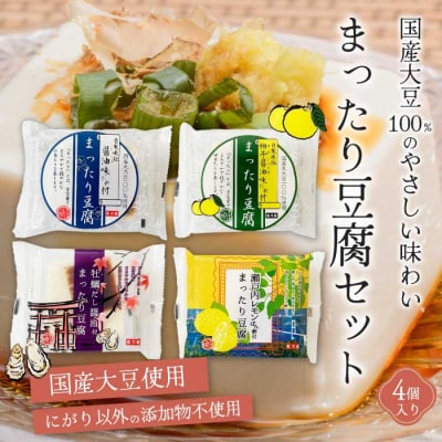 椿き家 お豆腐バラエティセット 大豆まったり豆腐シリーズ [232-002]