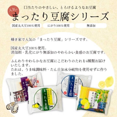 椿き家 お豆腐バラエティセット 大豆まったり豆腐シリーズ [232-002]