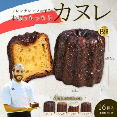 【Bistro gascogne】cannele(カヌレ)4種16個入り [229-001]