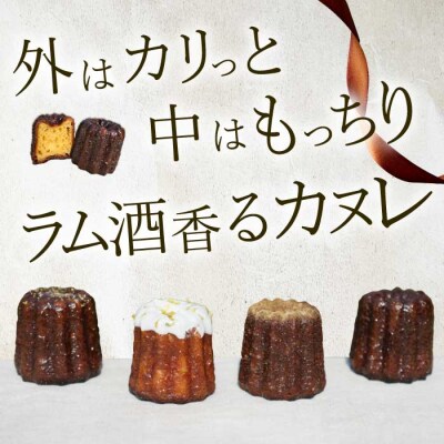 【Bistro gascogne】cannele(カヌレ)4種16個入り [229-001]