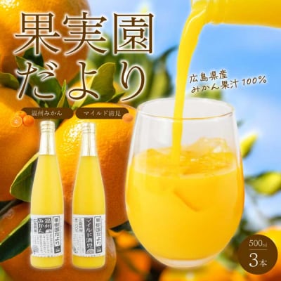 果樹園だより(みかんジュース)3本セット 500ml×3本 [043-021]