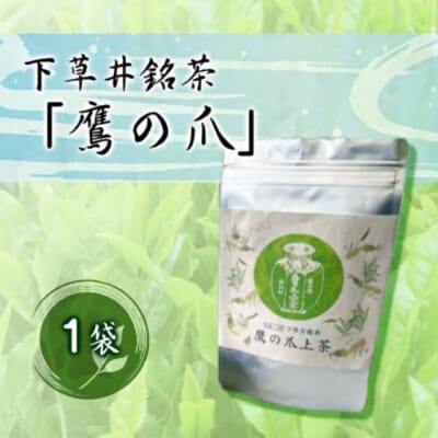 下草井銘茶「鷹の爪」1袋(25g) [057-001]