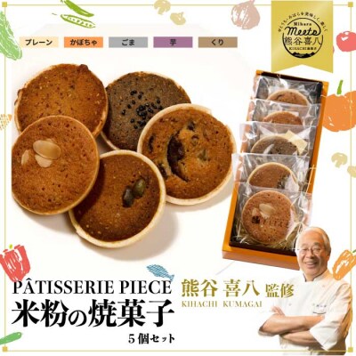 【喜八監修】米粉の焼き菓子 5種 《PATISSERIE PIECE》[004-004]