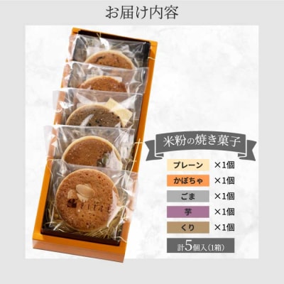 【喜八監修】米粉の焼き菓子 5種 《PATISSERIE PIECE》[004-004]