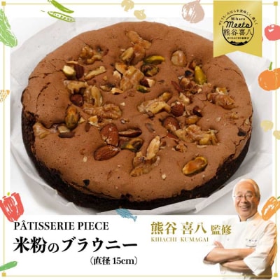 【喜八監修】米粉のブラウニー 《PATISSERIE PIECE》 [004-005]