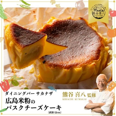 【喜八監修】米粉のバスクチーズケーキ [076-002]