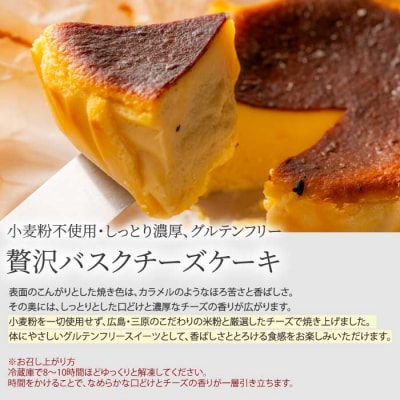 【喜八監修】米粉のバスクチーズケーキ [076-002]